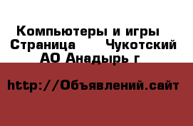  Компьютеры и игры - Страница 10 . Чукотский АО,Анадырь г.